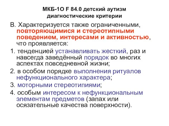 МКБ-1О F 84.0 детский аутизм диагностические критерии В. Характеризуется также ограниченными,