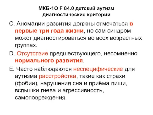 МКБ-1О F 84.0 детский аутизм диагностические критерии С. Аномалии развития должны