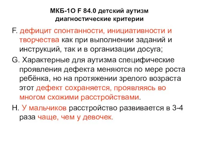 МКБ-1О F 84.0 детский аутизм диагностические критерии F. дефицит спонтанности, инициативности