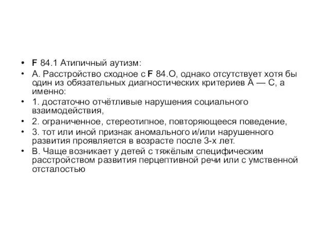 F 84.1 Атипичный аутизм: А. Расстройство сходное с F 84.О, однако