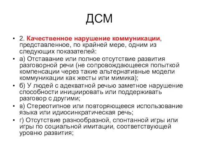 ДСМ 2. Качественное нарушение коммуникации, представленное, по крайней мере, одним из