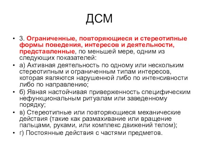 ДСМ 3. Ограниченные, повторяющиеся и стереотипные формы поведения, интересов и деятельности,