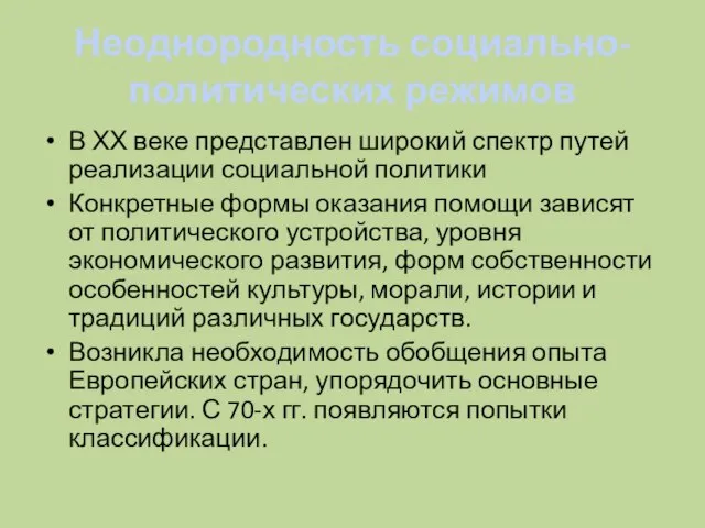 Неоднородность социально-политических режимов В ХХ веке представлен широкий спектр путей реализации