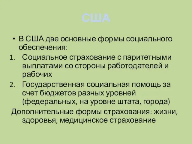 США В США две основные формы социального обеспечения: Социальное страхование с