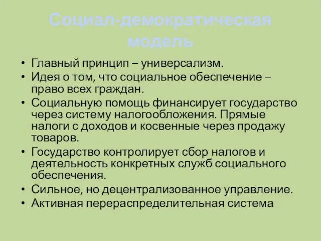 Социал-демократическая модель Главный принцип – универсализм. Идея о том, что социальное