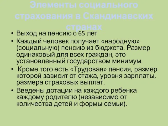 Элементы социального страхования в Скандинавских странах Выход на пенсию с 65