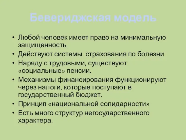 Бевериджская модель Любой человек имеет право на минимальную защищенность Действуют системы