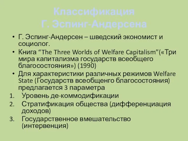 Классификация Г. Эспинг-Андерсена Г. Эспинг-Андерсен – шведский экономист и социолог. Книга