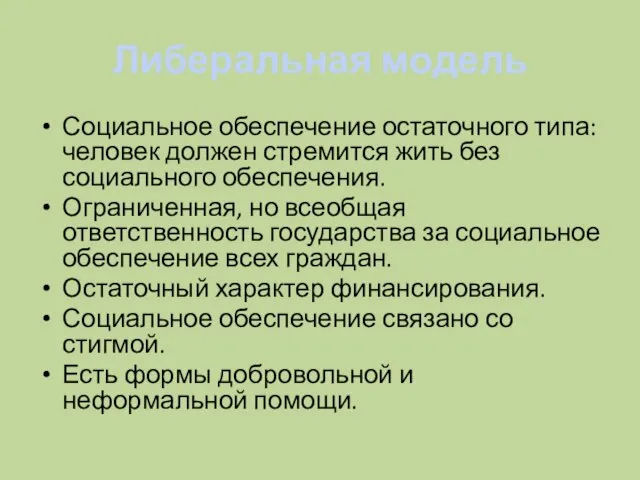 Либеральная модель Социальное обеспечение остаточного типа: человек должен стремится жить без