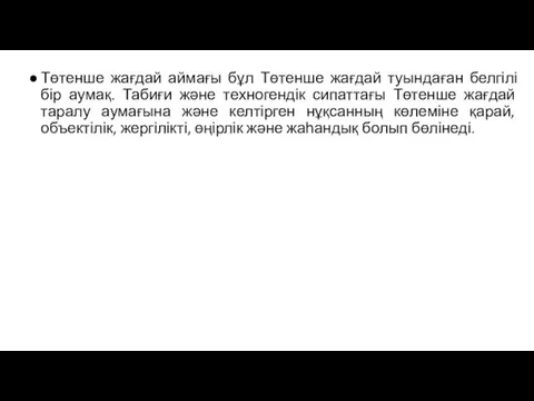 Төтенше жағдай аймағы бұл Төтенше жағдай туындаған белгілі бір аумақ. Табиғи