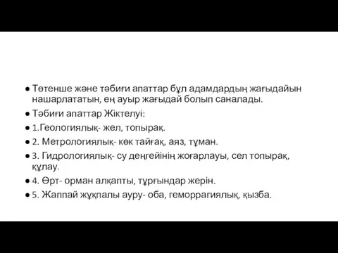 Төтенше және тәбиғи апаттар бұл адамдардың жағыдайын нашарлататын, ең ауыр жағыдай