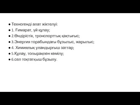 Техногенді апат жіктелуі: 1. Ғимарат, үй құлау; 2.Өндірістік, тронспорттық қақтығыс; 3.Энергия