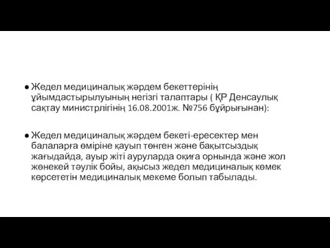 Жедел медициналық жәрдем бекеттерінің ұйымдастырылуының негізгі талаптары ( ҚР Денсаулық сақтау