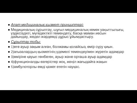 Апат медициналық қызмет принциптері: Медициналық сұрыптау, шұғыл медициналық көмек уақыттылығы, үздіксіздікті,