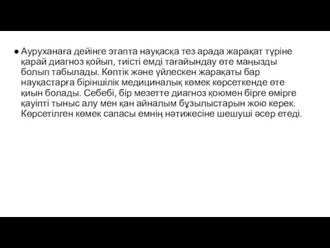 Ауруханаға дейінге этапта науқасқа тез арада жарақат түріне қарай диагноз қойып,