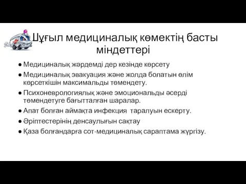 Шұғыл медициналық көмектің басты міндеттері Медициналық жәрдемді дер кезінде көрсету Медициналық