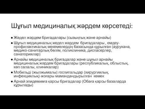 Шұғыл медициналық жәрдем көрсетеді: Жедел жәрдем бригадалары (сызықтық және арнайы) Шұғыл