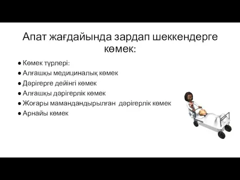 Апат жағдайында зардап шеккендерге көмек: Көмек түрлері: Алғашқы медициналық көмек Дәрігерге