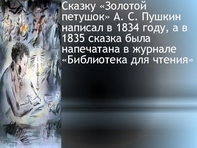 Сказку «Золотой петушок» А. С. Пушкин написал в 1834 году, а