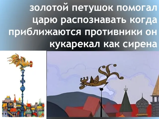 золотой петушок помогал царю распознавать когда приближаются противники он кукарекал как сирена