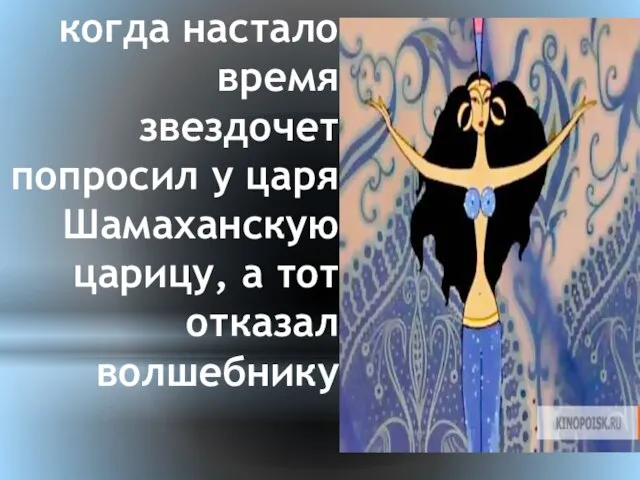 когда настало время звездочет попросил у царя Шамаханскую царицу, а тот отказал волшебнику