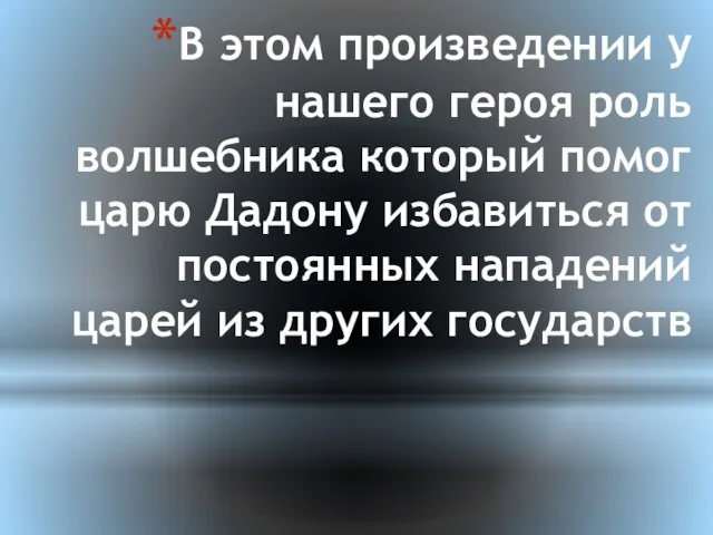 В этом произведении у нашего героя роль волшебника который помог царю