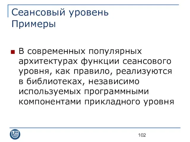 Сеансовый уровень Примеры В современных популярных архитектурах функции сеансового уровня, как