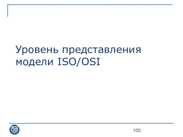 Уровень представления модели ISO/OSI