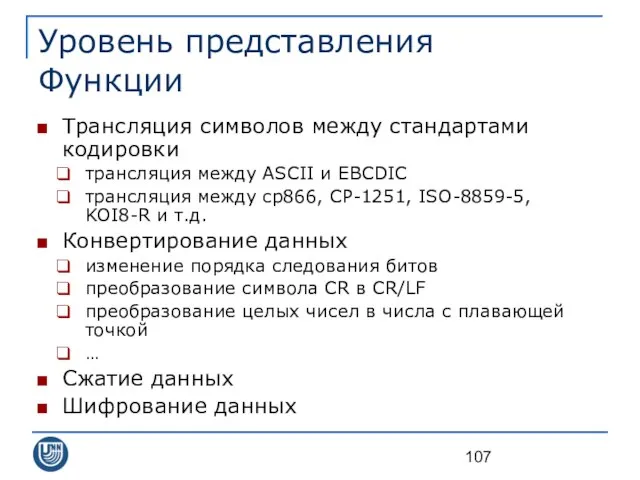 Уровень представления Функции Трансляция символов между стандартами кодировки трансляция между ASCII