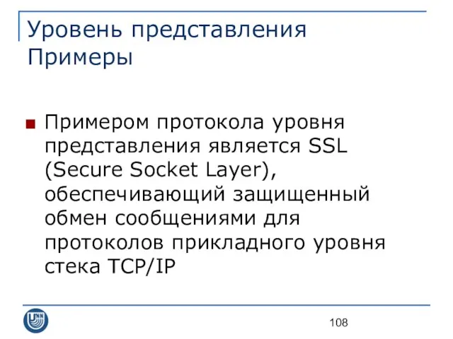 Уровень представления Примеры Примером протокола уровня представления является SSL (Secure Socket