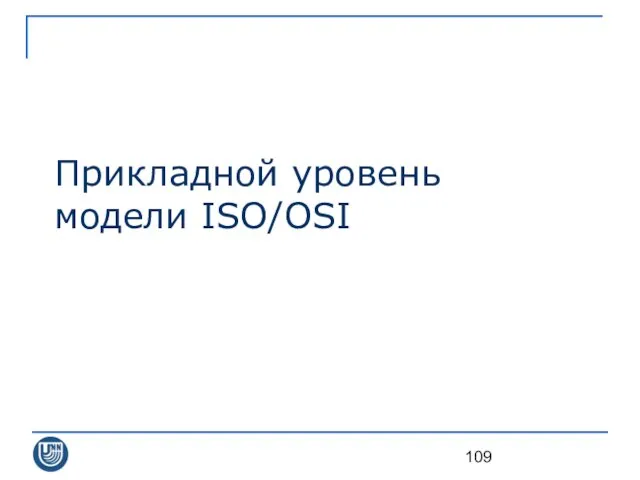 Прикладной уровень модели ISO/OSI