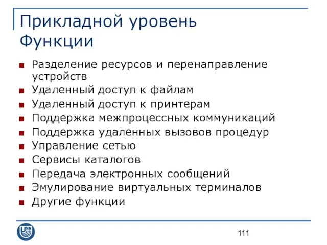 Прикладной уровень Функции Разделение ресурсов и перенаправление устройств Удаленный доступ к