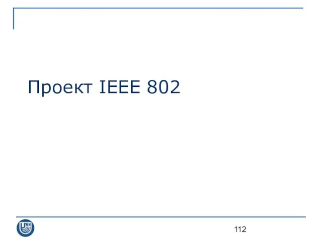 Проект IEEE 802