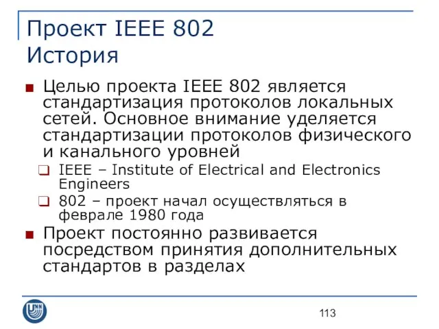 Проект IEEE 802 История Целью проекта IEEE 802 является стандартизация протоколов