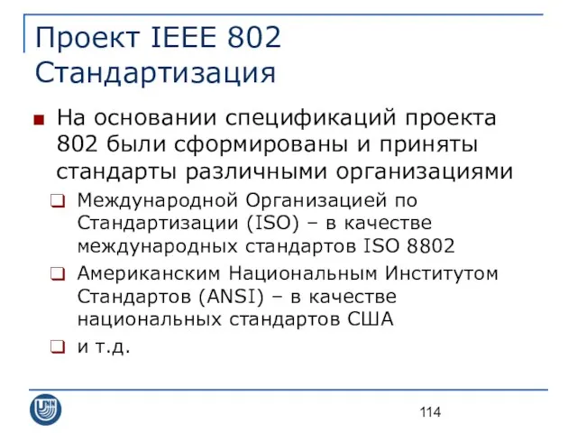 Проект IEEE 802 Стандартизация На основании спецификаций проекта 802 были сформированы