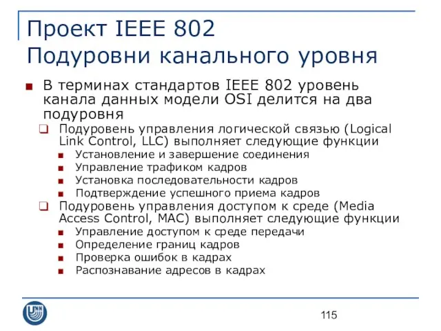 Проект IEEE 802 Подуровни канального уровня В терминах стандартов IEEE 802