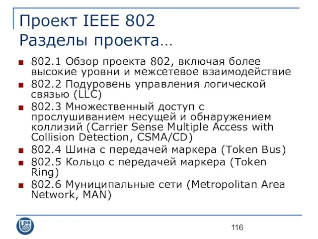 Проект IEEE 802 Разделы проекта… 802.1 Обзор проекта 802, включая более