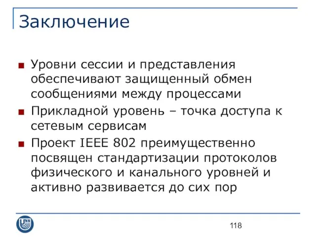 Заключение Уровни сессии и представления обеспечивают защищенный обмен сообщениями между процессами