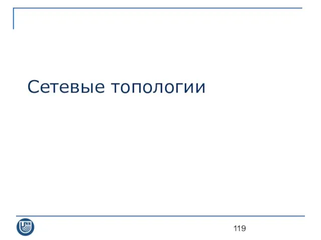 Сетевые топологии