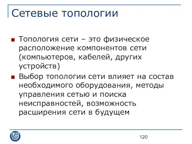 Сетевые топологии Топология сети – это физическое расположение компонентов сети (компьютеров,