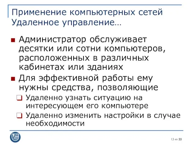 из 31 Применение компьютерных сетей Удаленное управление… Администратор обслуживает десятки или