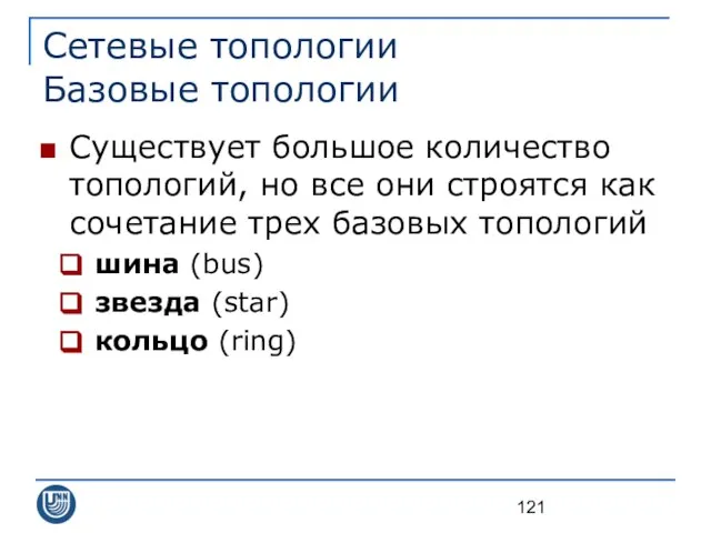 Сетевые топологии Базовые топологии Существует большое количество топологий, но все они