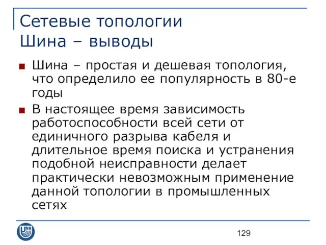 Сетевые топологии Шина – выводы Шина – простая и дешевая топология,