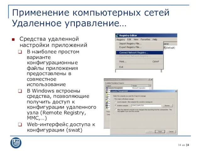 из 31 Применение компьютерных сетей Удаленное управление… Средства удаленной настройки приложений