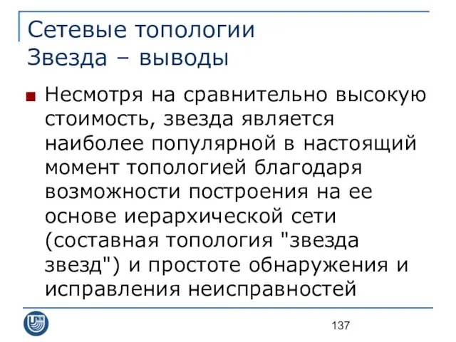 Сетевые топологии Звезда – выводы Несмотря на сравнительно высокую стоимость, звезда