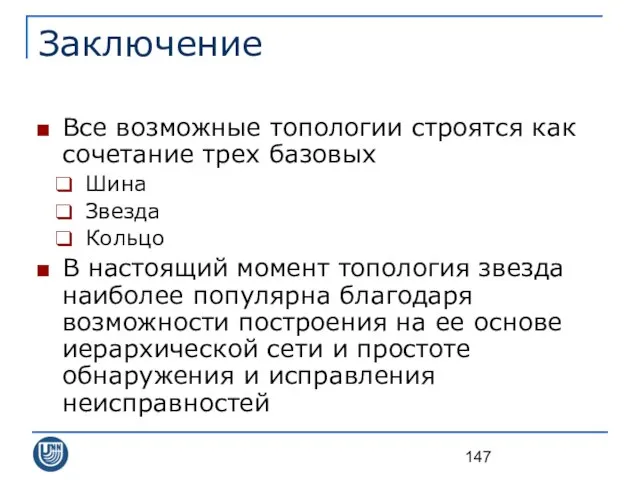 Заключение Все возможные топологии строятся как сочетание трех базовых Шина Звезда