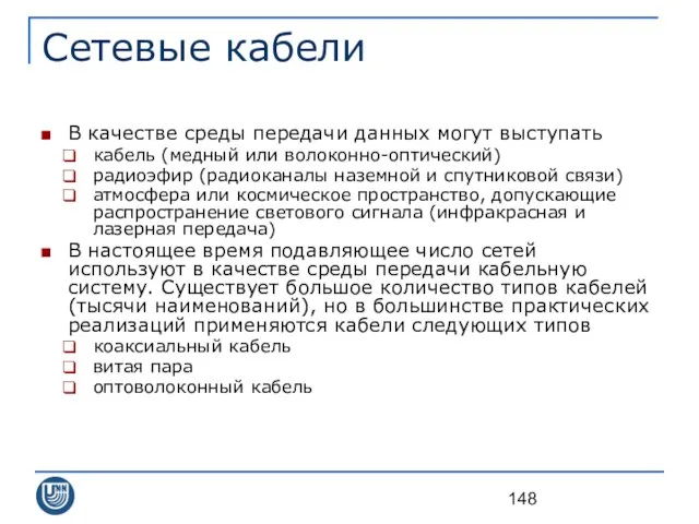 Сетевые кабели В качестве среды передачи данных могут выступать кабель (медный