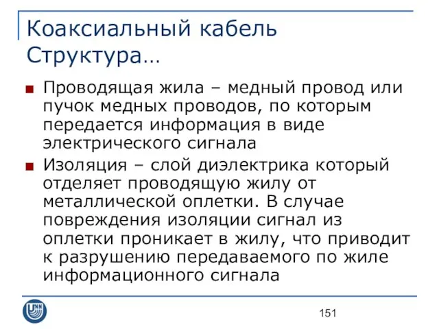 Коаксиальный кабель Структура… Проводящая жила – медный провод или пучок медных