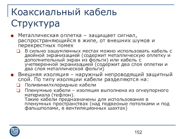 Коаксиальный кабель Структура Металлическая оплетка – защищает сигнал, распространяющийся в жиле,