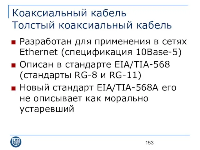 Коаксиальный кабель Толстый коаксиальный кабель Разработан для применения в сетях Ethernet